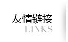 友情鏈接